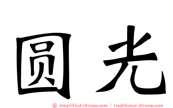 圆光