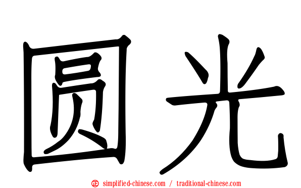 圆光