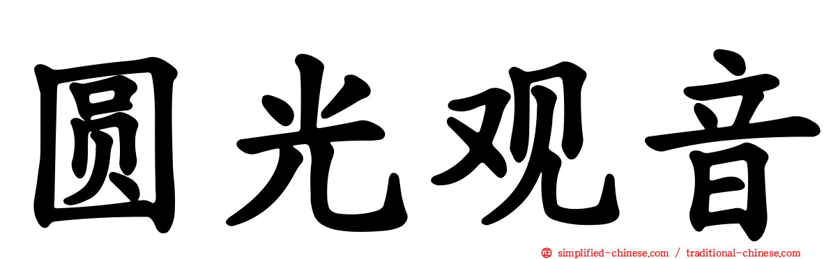圆光观音