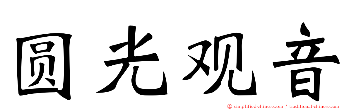 圆光观音