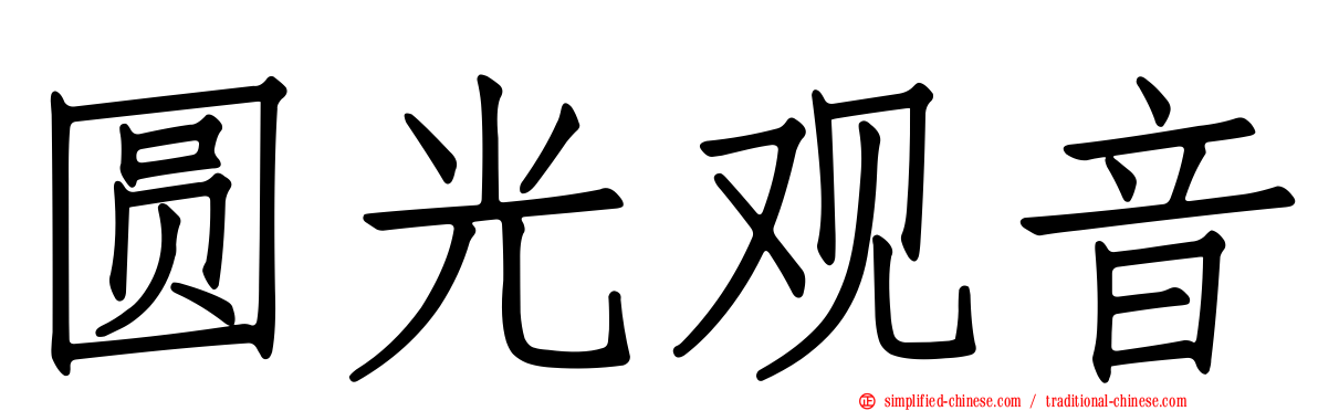 圆光观音