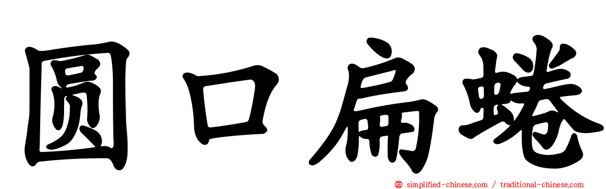 圆口扁蜷