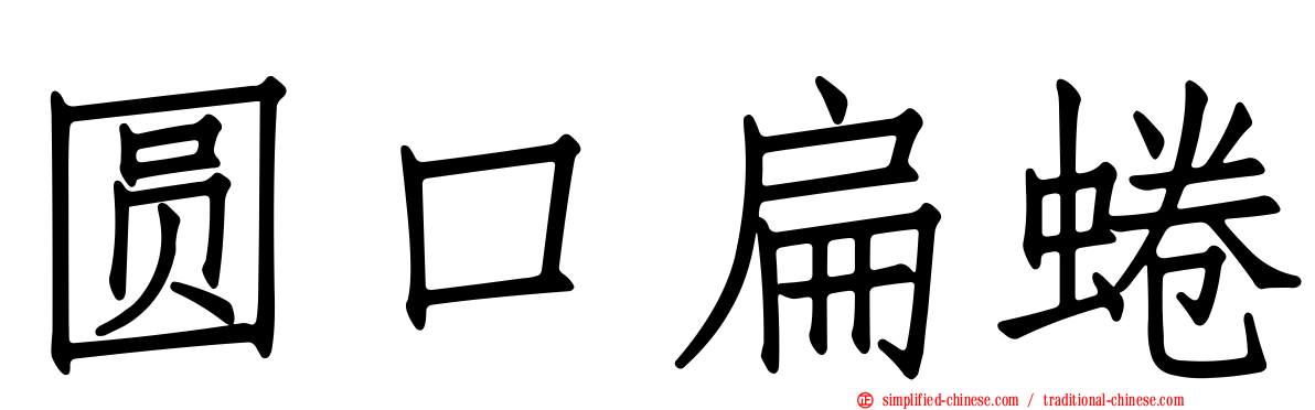 圆口扁蜷