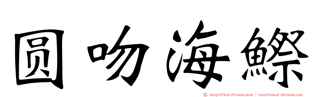 圆吻海𬶭