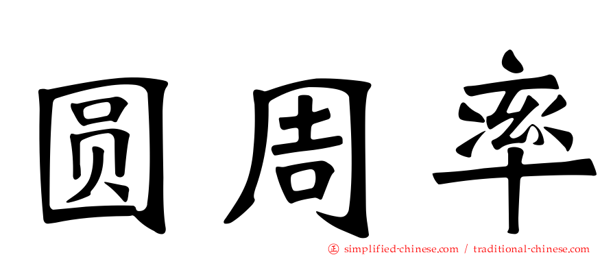 圆周率