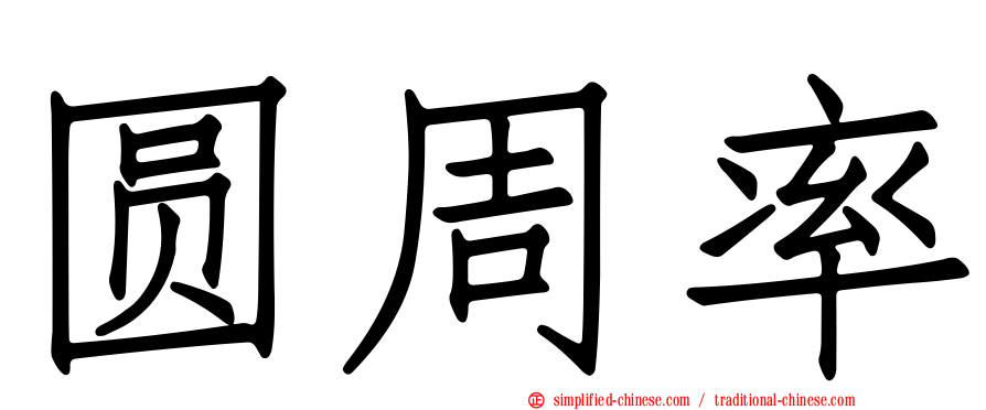 圆周率