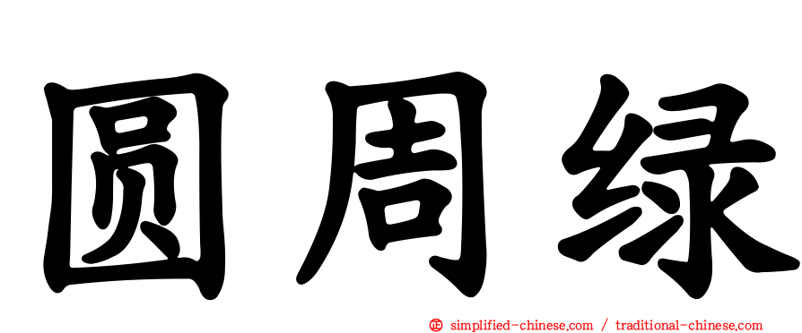 圆周绿