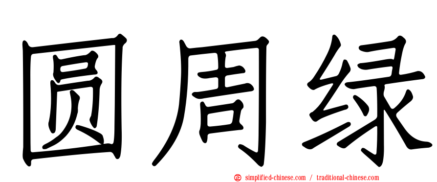 圆周绿