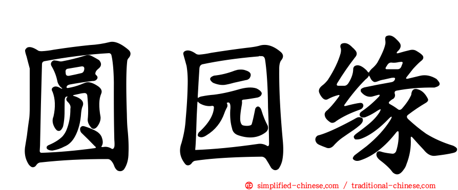 圆园缘