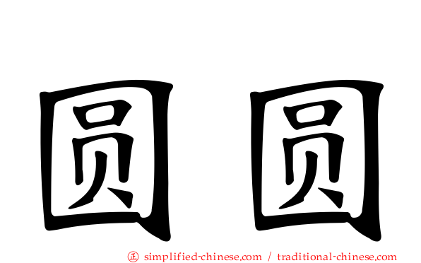 圆圆