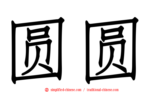 圆圆