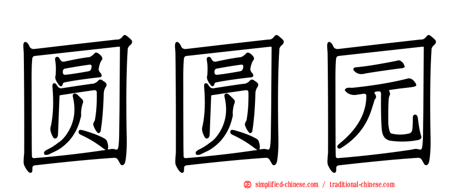 圆圆园
