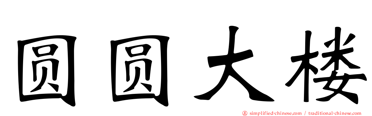 圆圆大楼