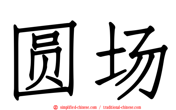 圆场