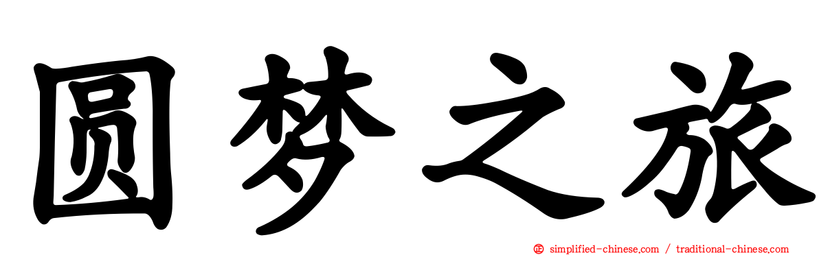 圆梦之旅