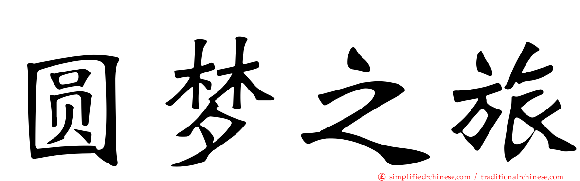 圆梦之旅