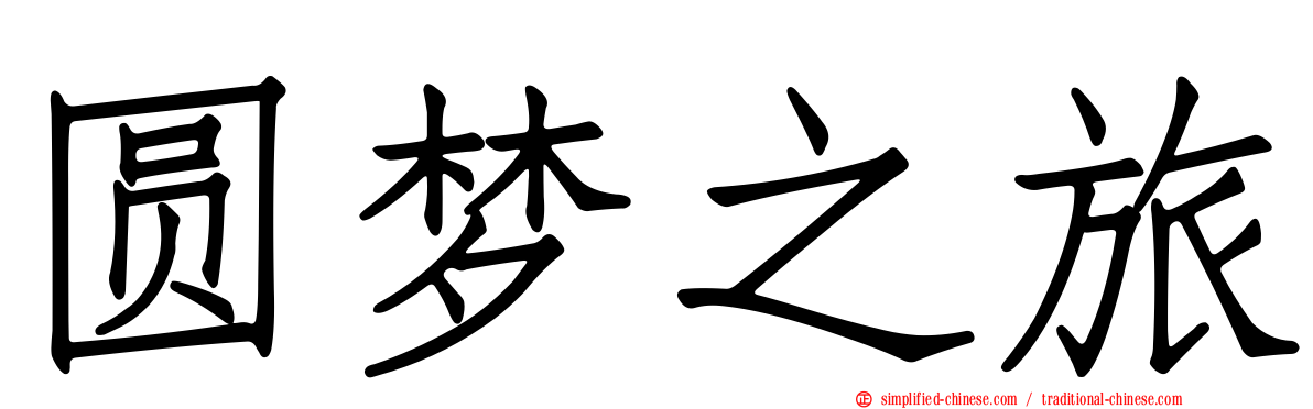 圆梦之旅