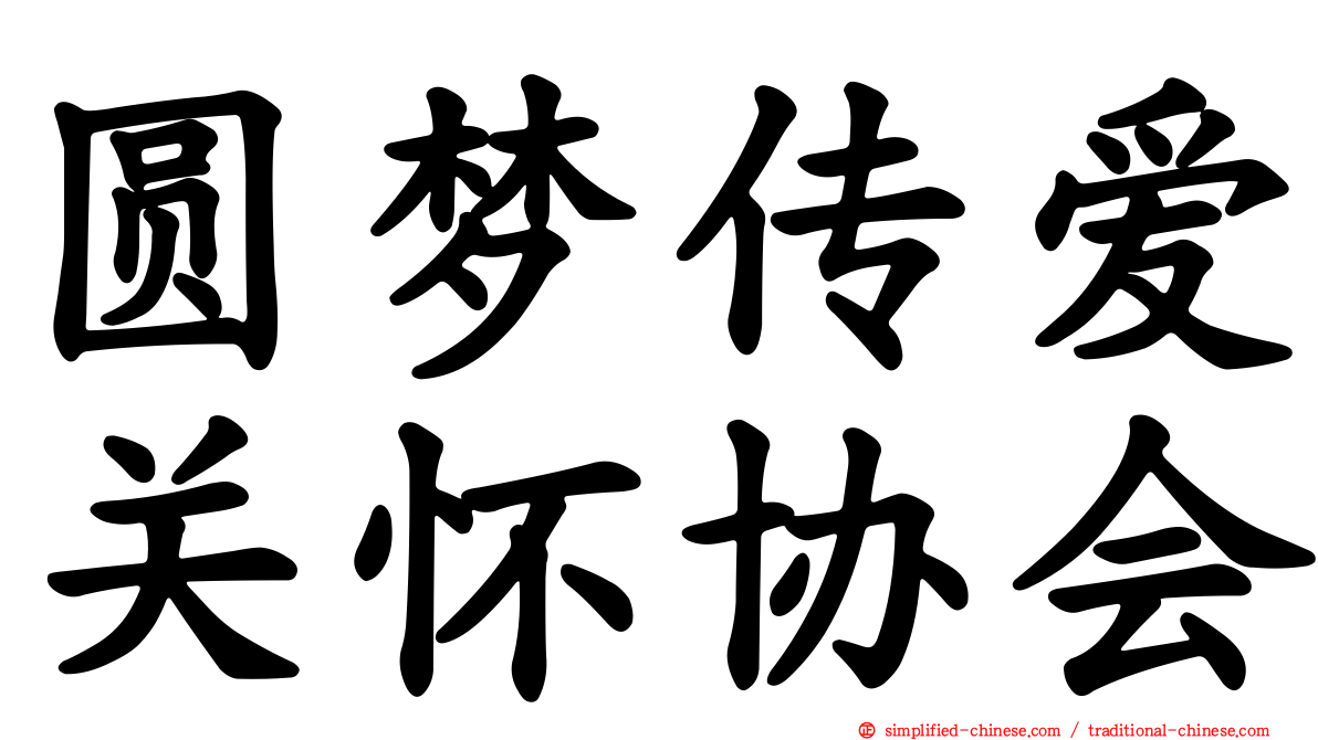 圆梦传爱关怀协会