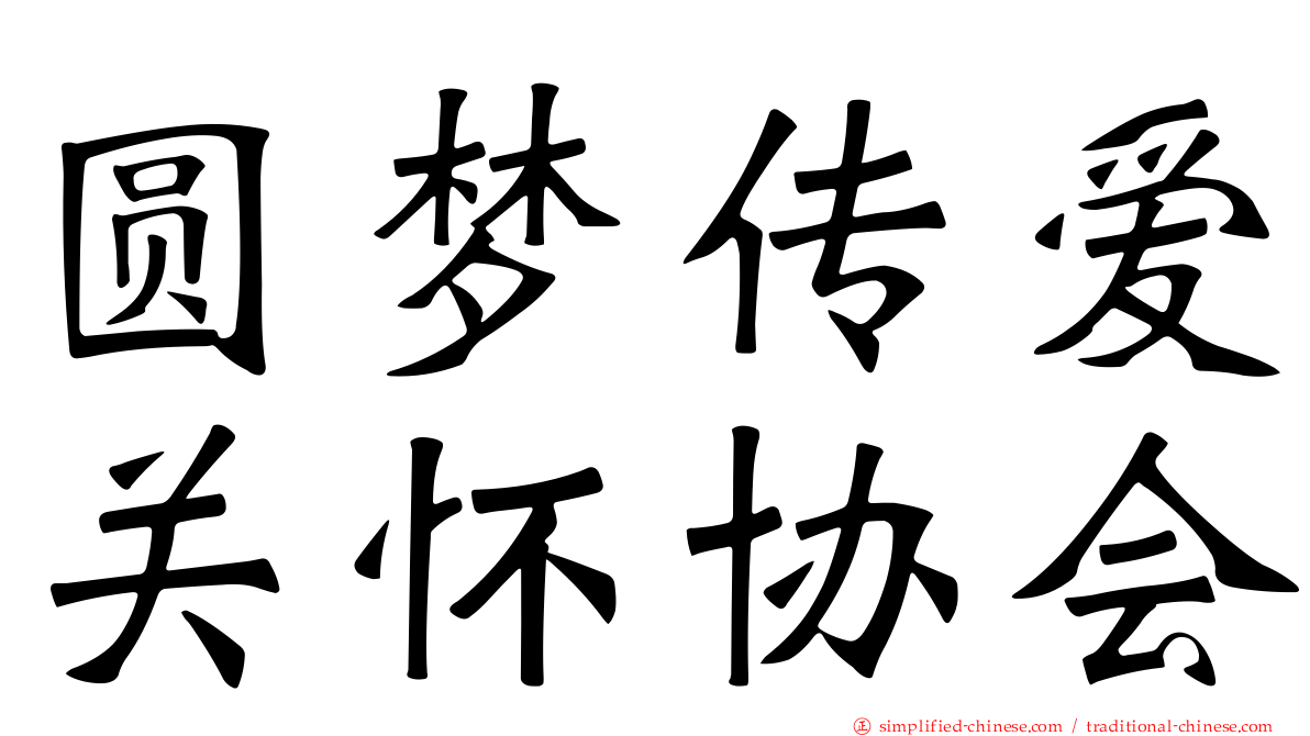 圆梦传爱关怀协会