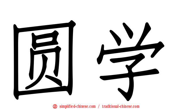 圆学