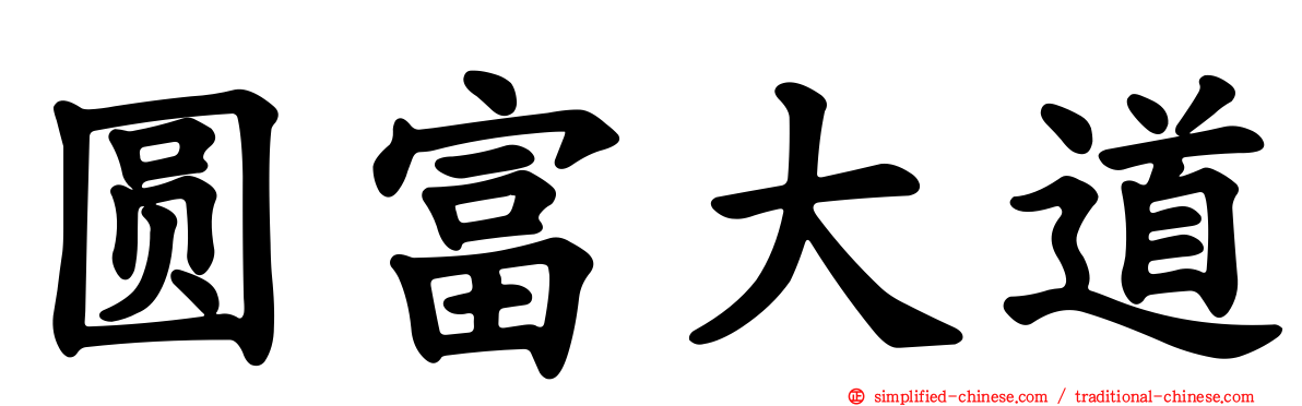 圆富大道