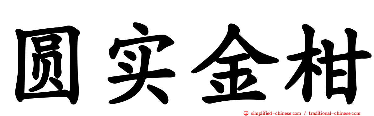 圆实金柑
