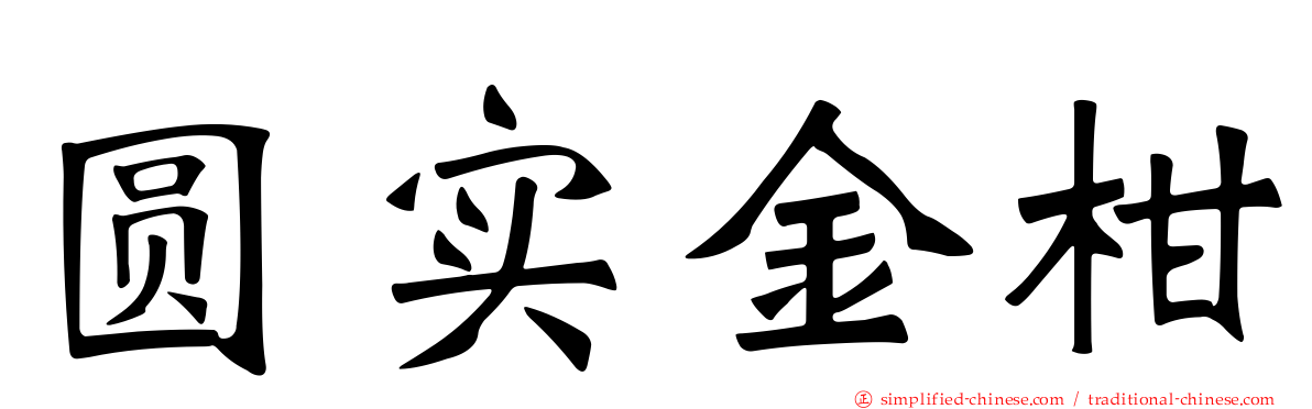 圆实金柑