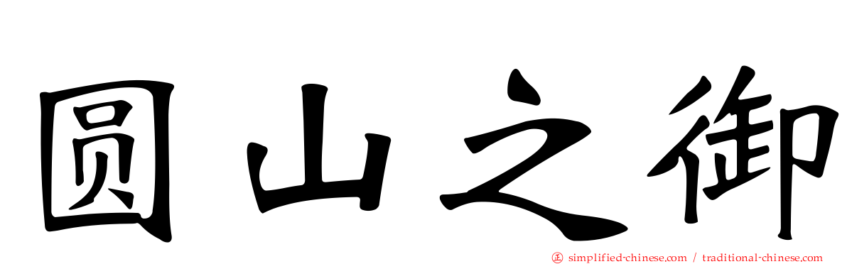 圆山之御