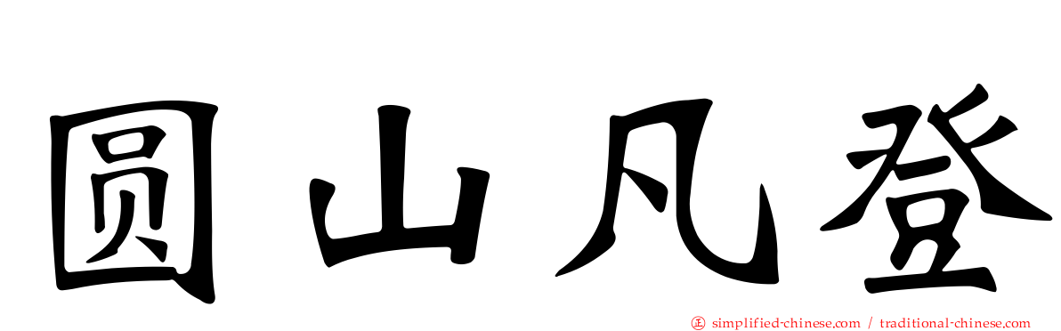 圆山凡登