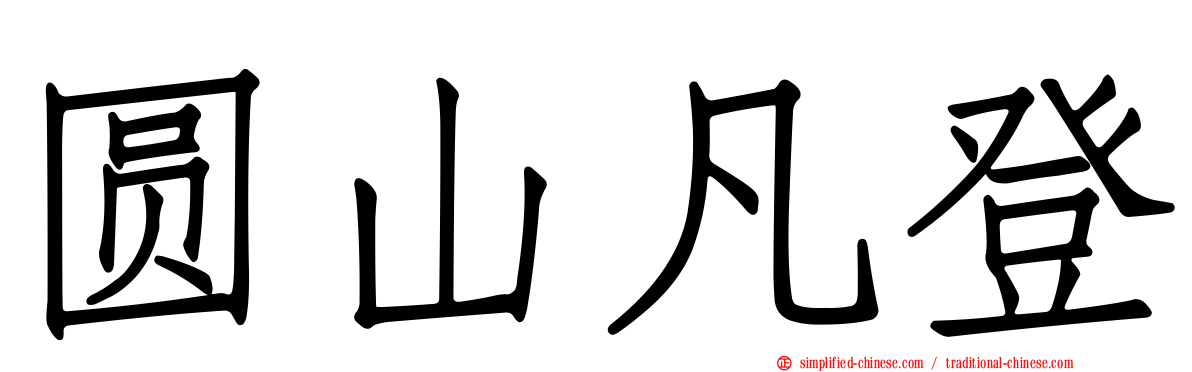 圆山凡登