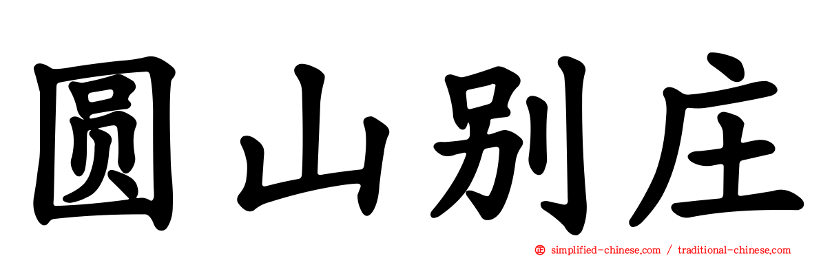 圆山别庄
