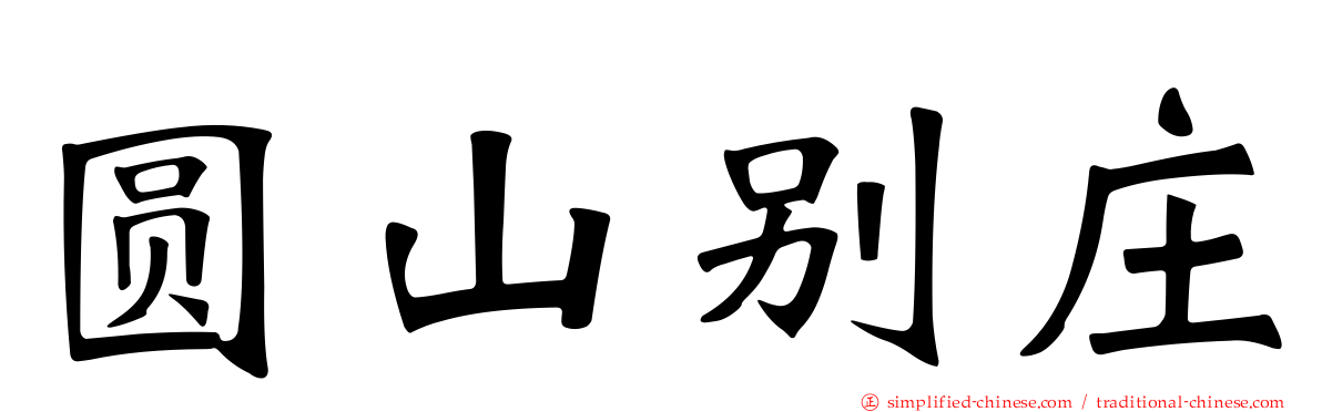 圆山别庄