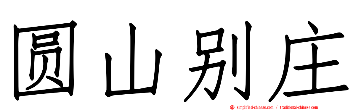 圆山别庄
