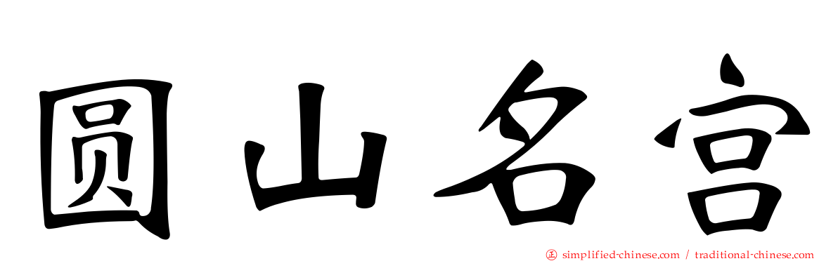 圆山名宫