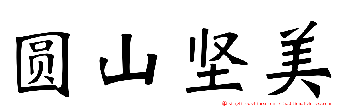 圆山坚美