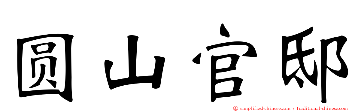圆山官邸