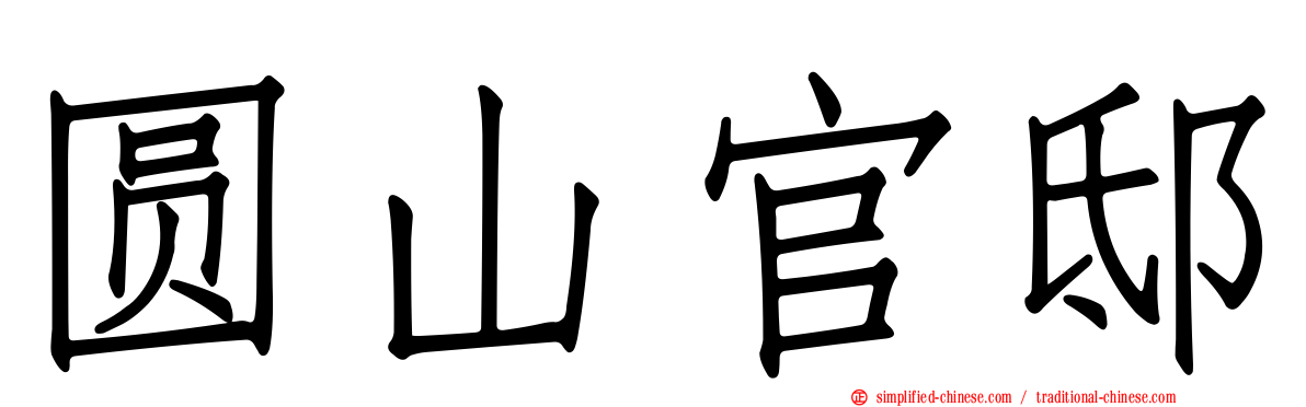 圆山官邸