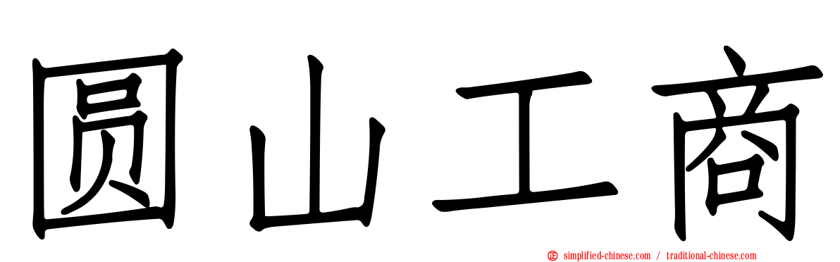 圆山工商