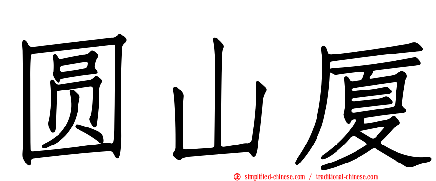 圆山厦