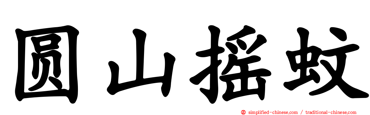 圆山摇蚊