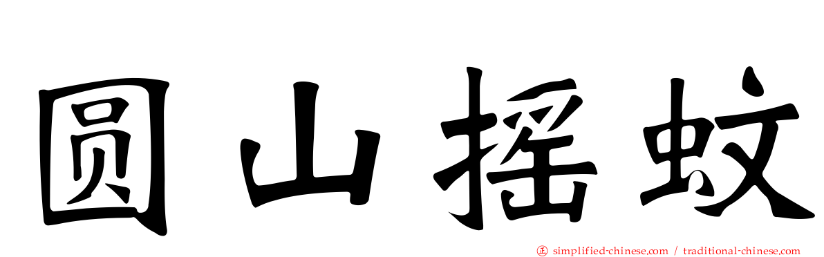 圆山摇蚊