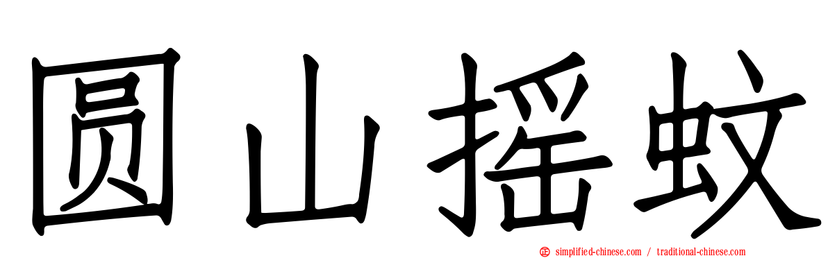 圆山摇蚊