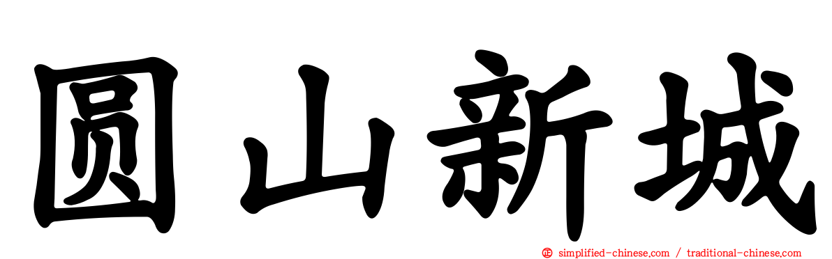 圆山新城