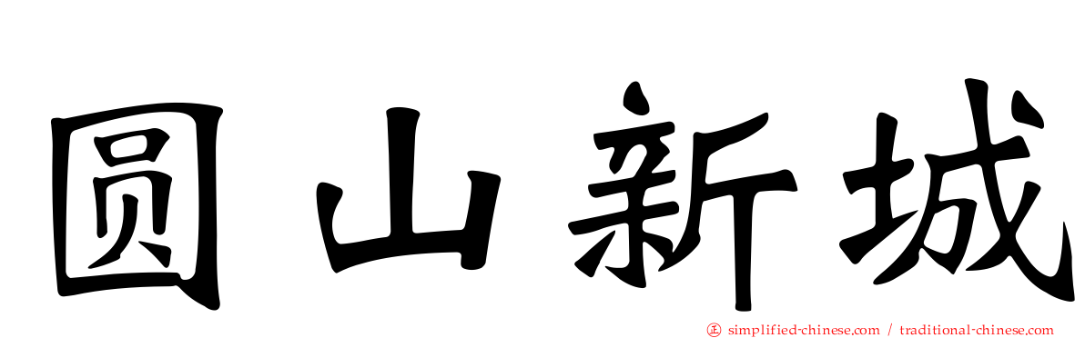 圆山新城