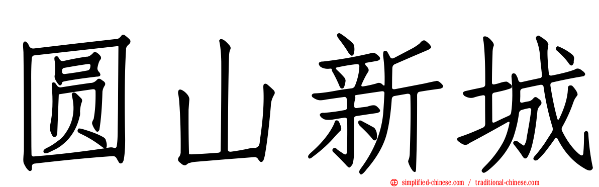 圆山新城