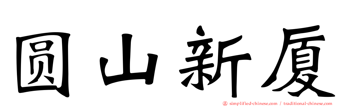 圆山新厦