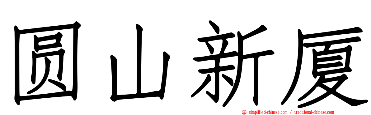 圆山新厦