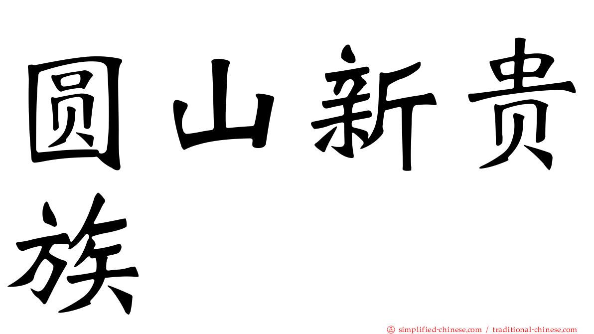 圆山新贵族