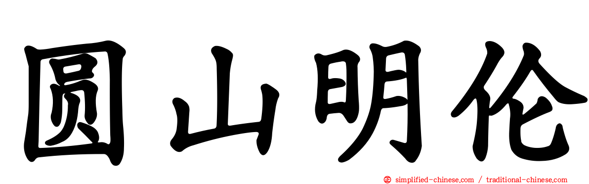圆山明伦