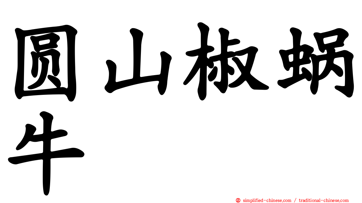 圆山椒蜗牛